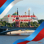 Открытки - день России